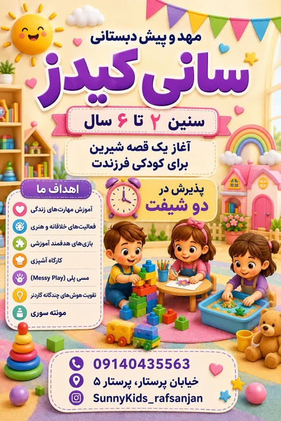 کودکستان سانی کیدز 
